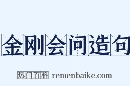 金刚会问造句是什么意思的图片
